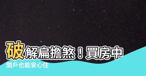 扁擔屋破解方法|【扁擔煞化解】兩側高的才母湯 